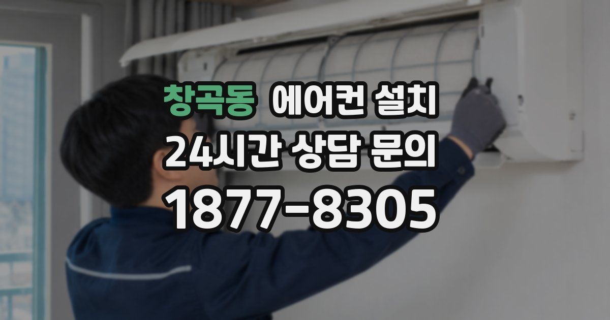 창곡동 에어컨 설치
