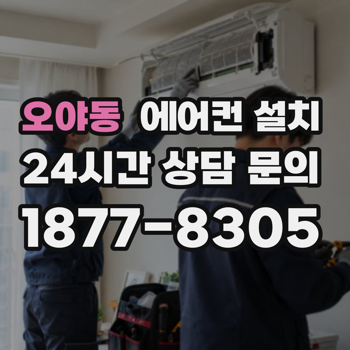 오야동 에어컨 설치