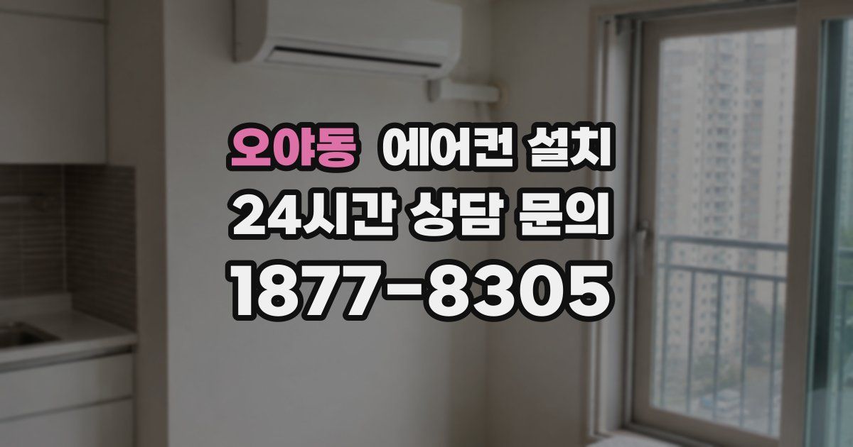 오야동 에어컨 설치