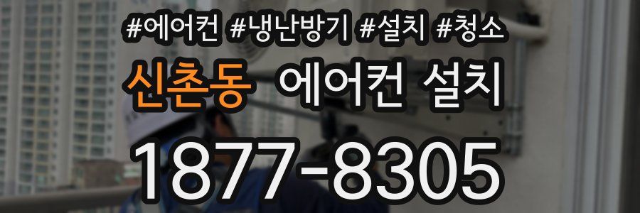 신촌동 에어컨 설치