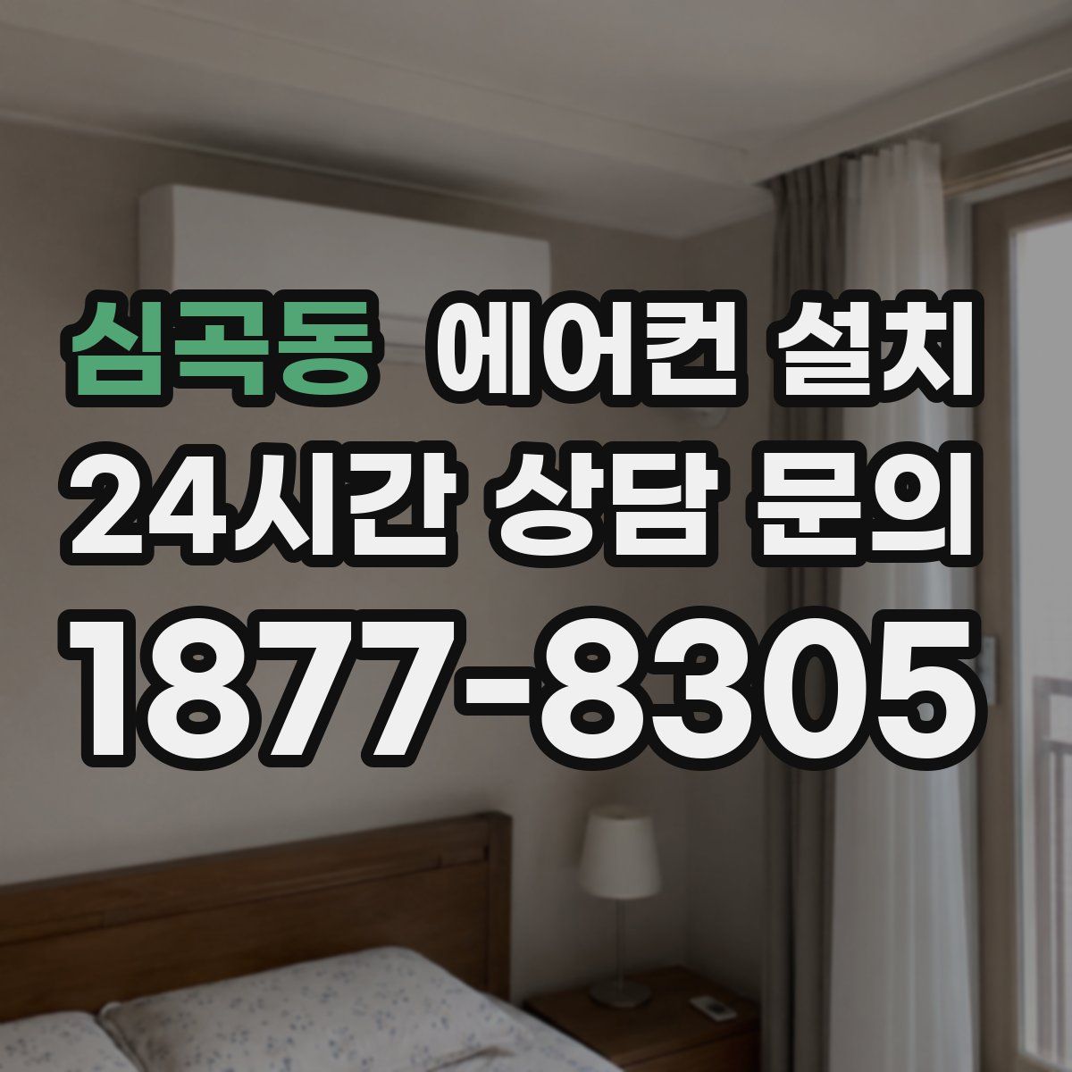 심곡동 에어컨 설치