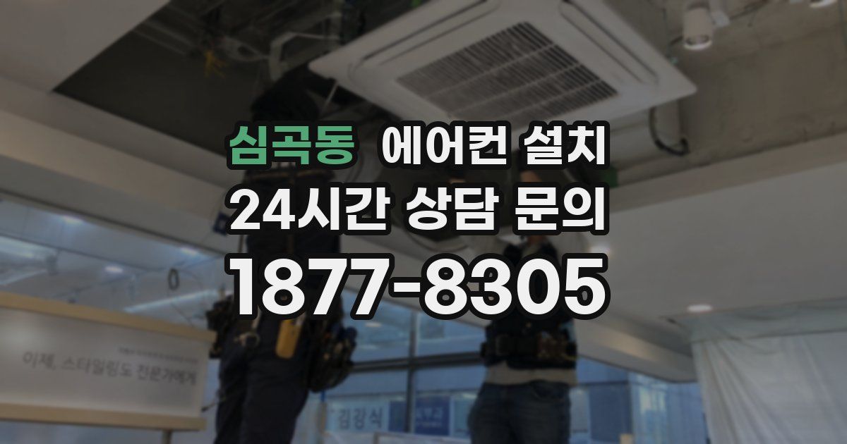 심곡동 에어컨 설치