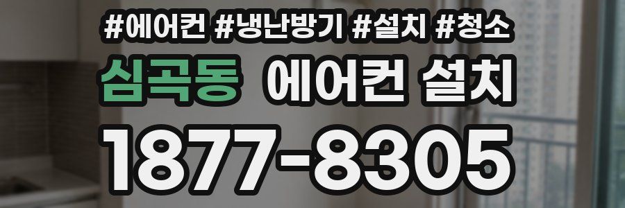 심곡동 에어컨 설치