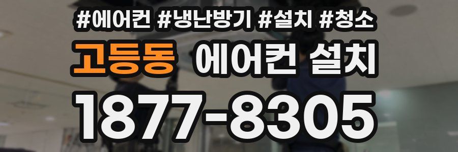 고등동 에어컨 설치