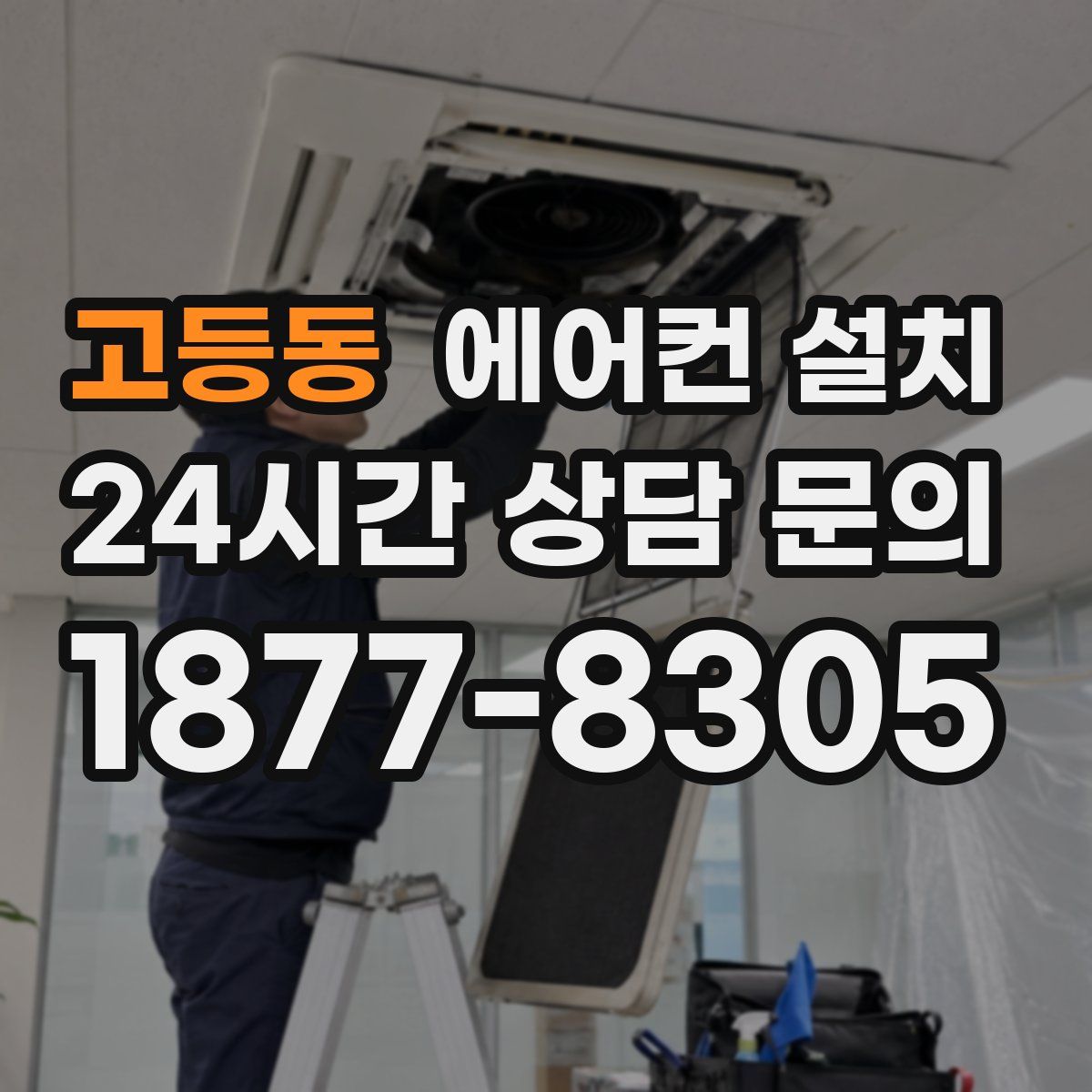고등동 에어컨 설치