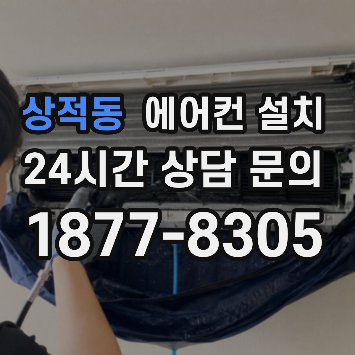 상적동 에어컨 설치