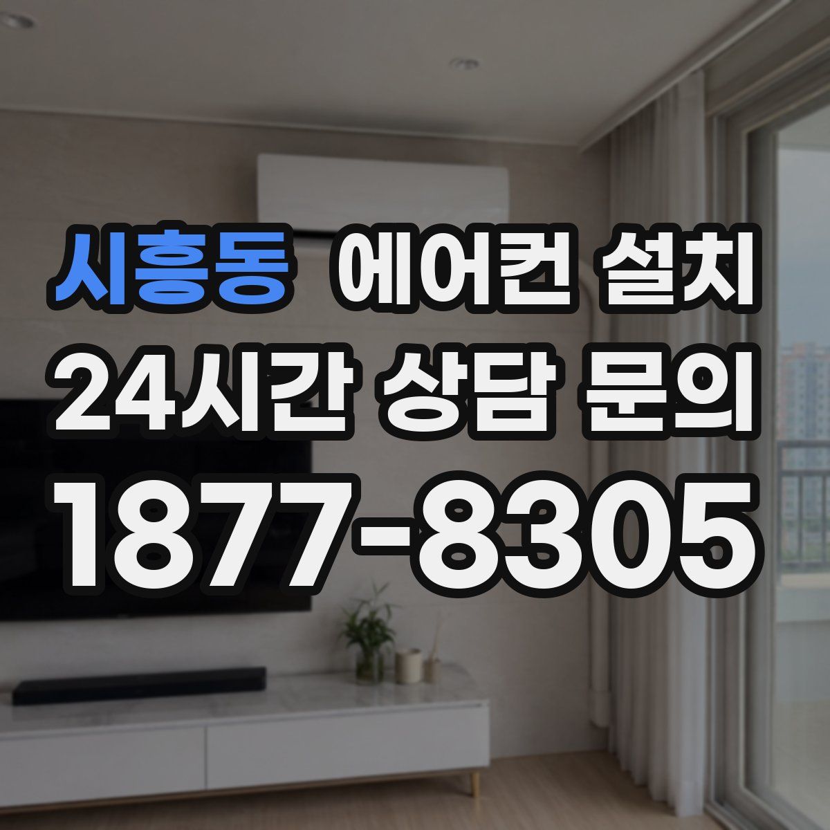 시흥동 에어컨 설치