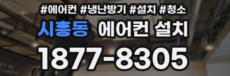 시흥동 에어컨 설치