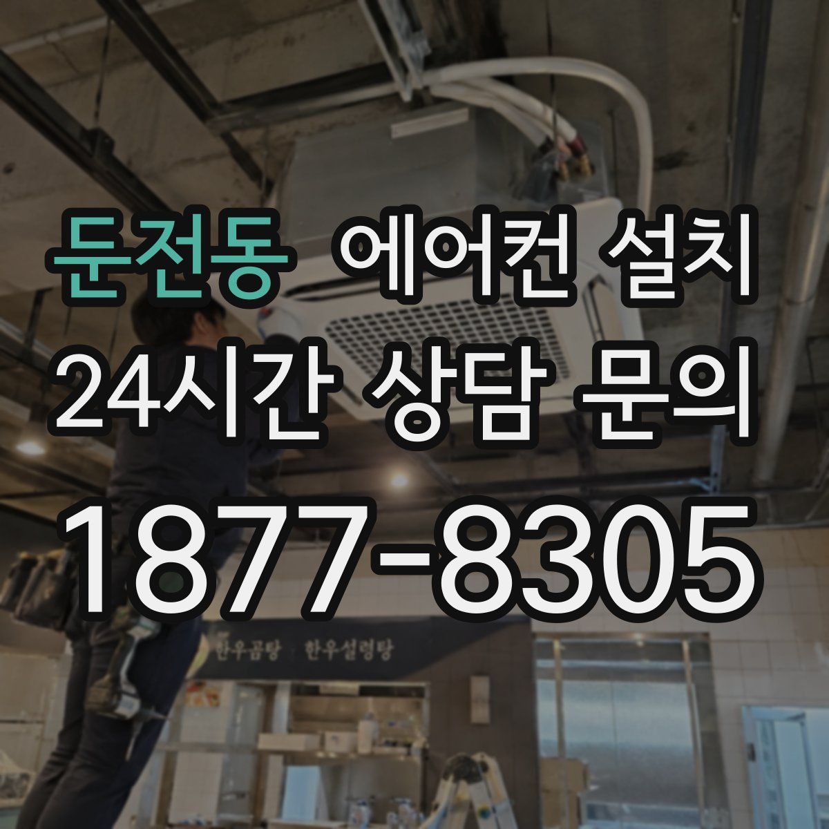 둔전동 에어컨 설치