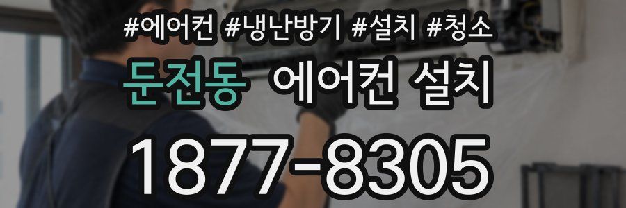 둔전동 에어컨 설치