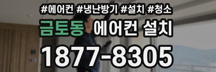 금토동 에어컨 설치