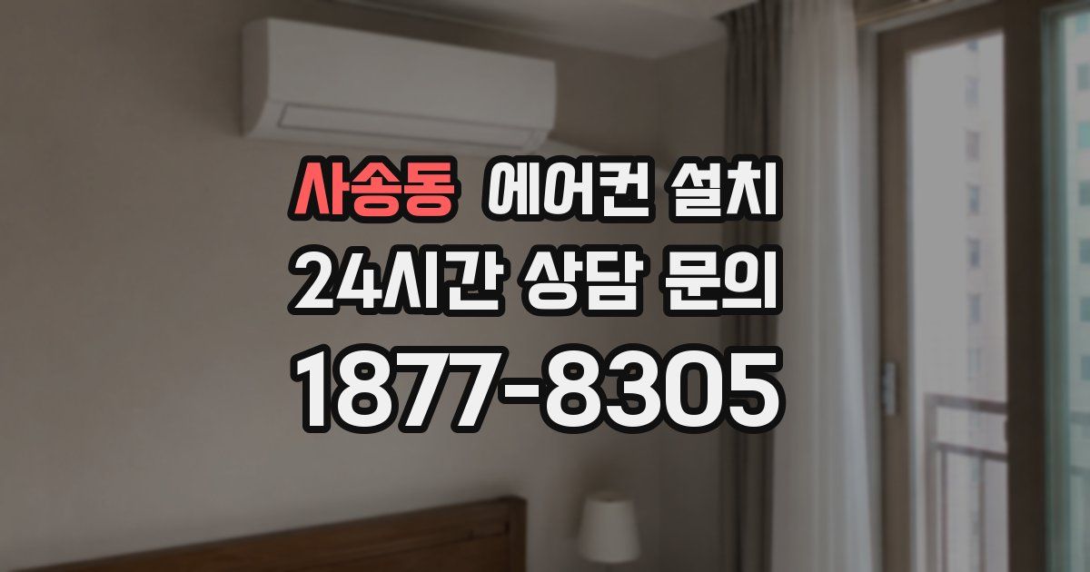 사송동 에어컨 설치