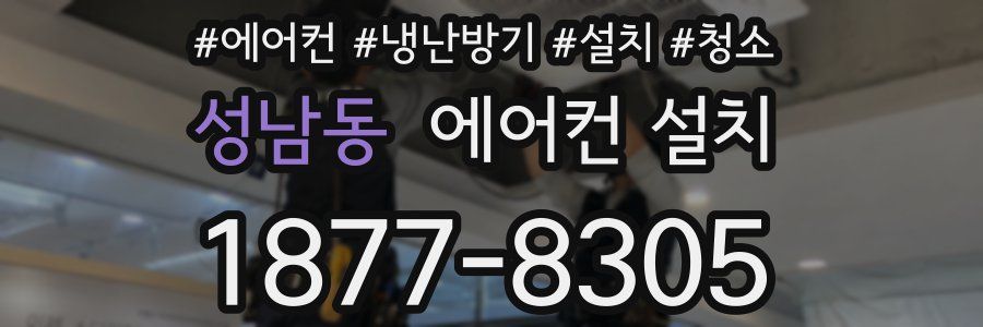 성남동 에어컨 설치