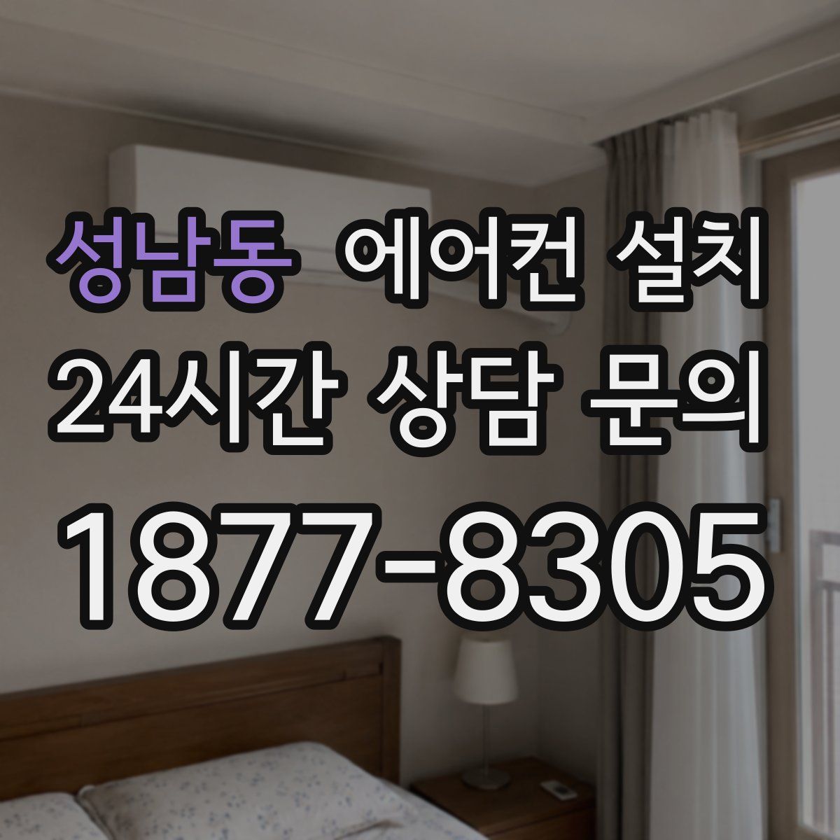 성남동 에어컨 설치