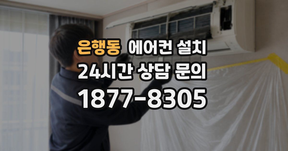 은행동 에어컨 설치
