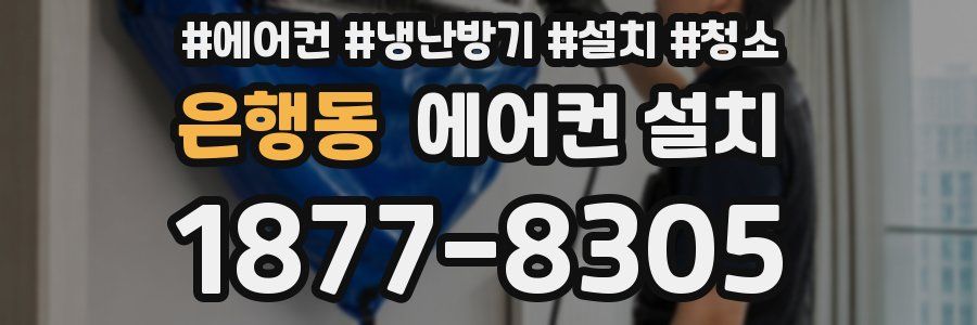 은행동 에어컨 설치