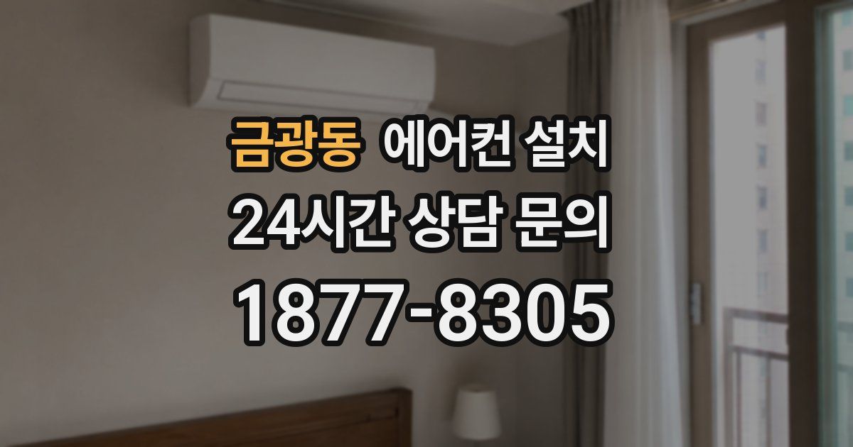 금광동 에어컨 설치