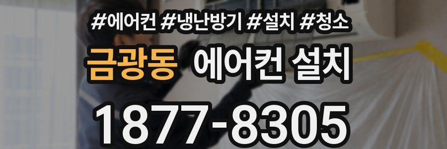금광동 에어컨 설치