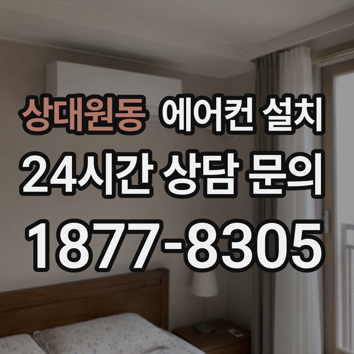 상대원동 에어컨 설치