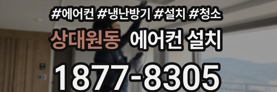 상대원동 에어컨 설치