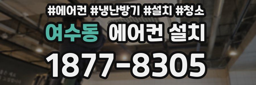 여수동 에어컨 설치
