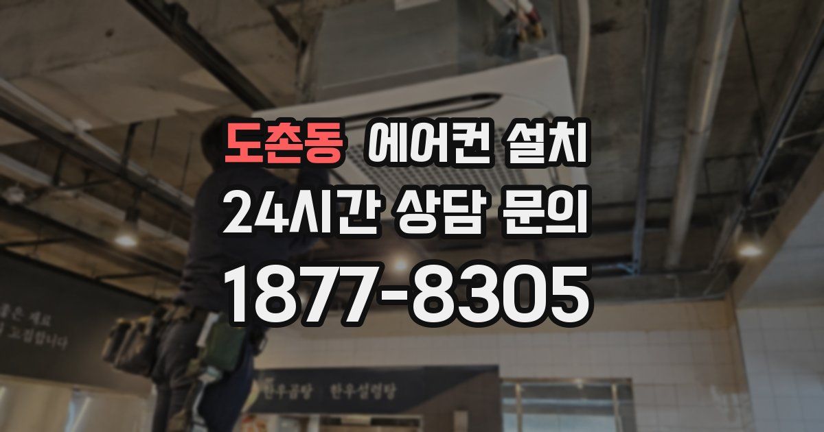 도촌동 에어컨 설치