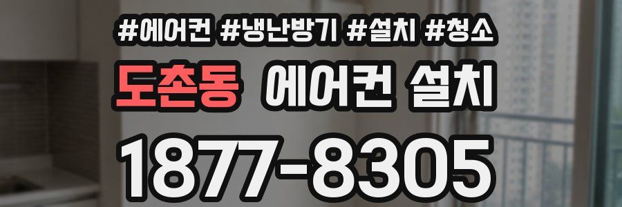 도촌동 에어컨 설치