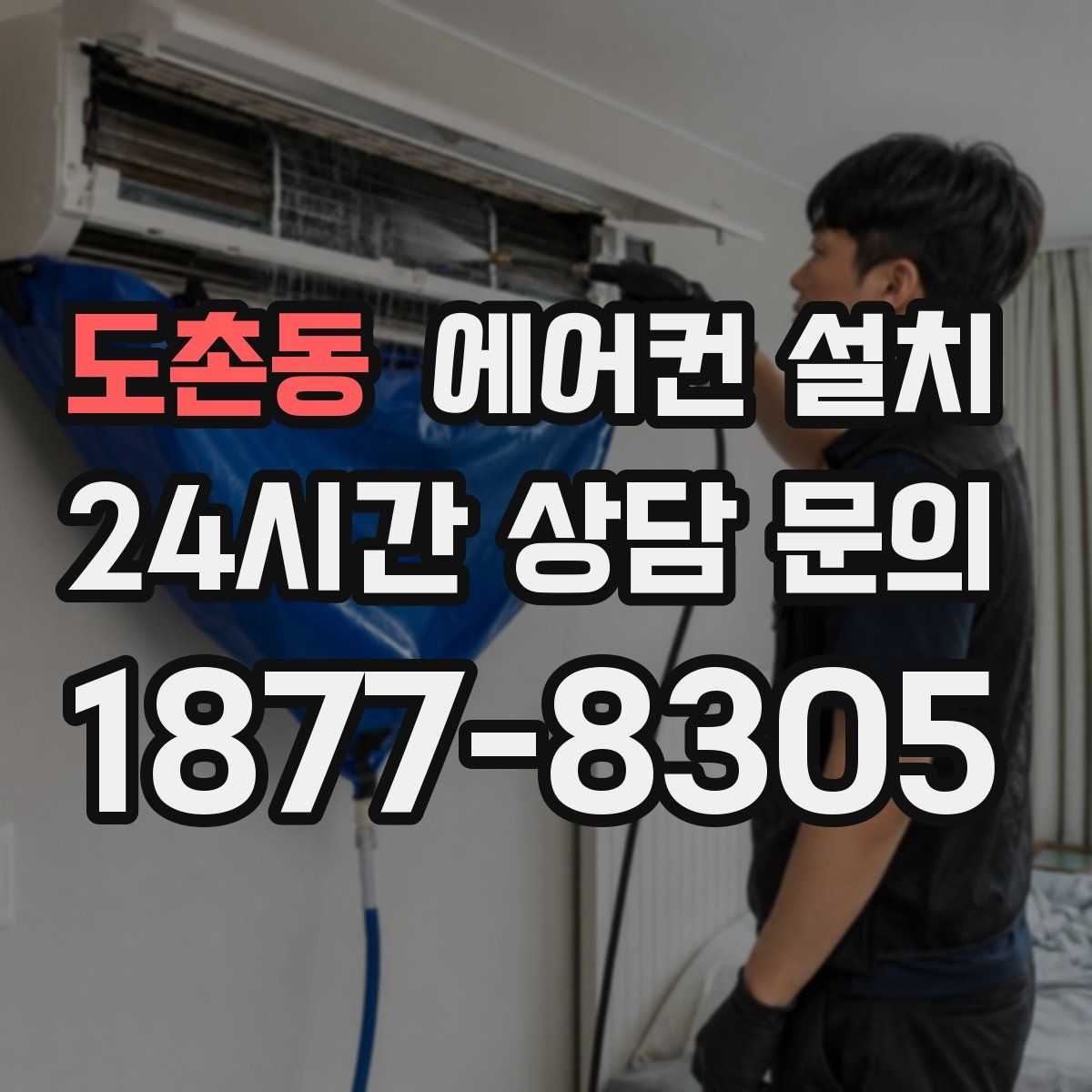 도촌동 에어컨 설치