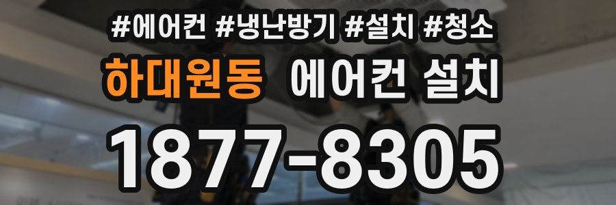 하대원동 에어컨 설치