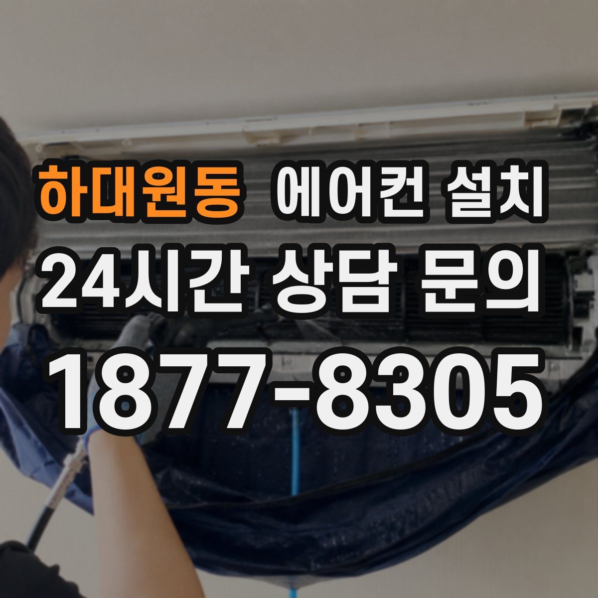 하대원동 에어컨 설치