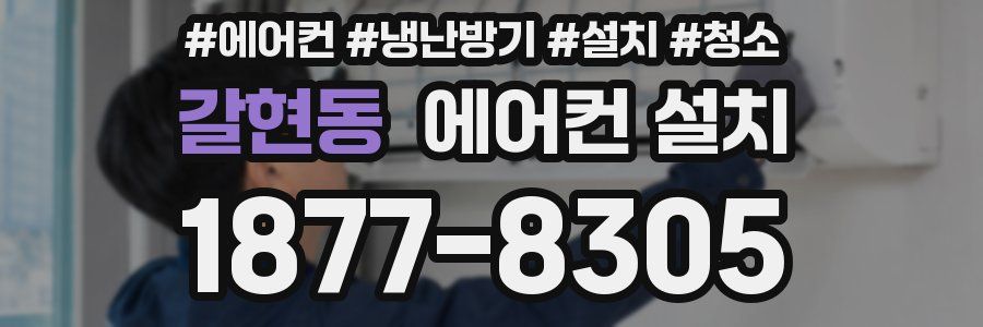 갈현동 에어컨 설치