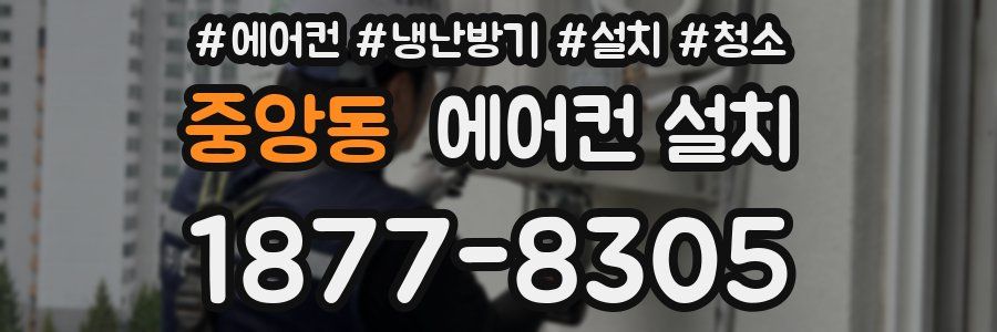 중앙동 에어컨 설치