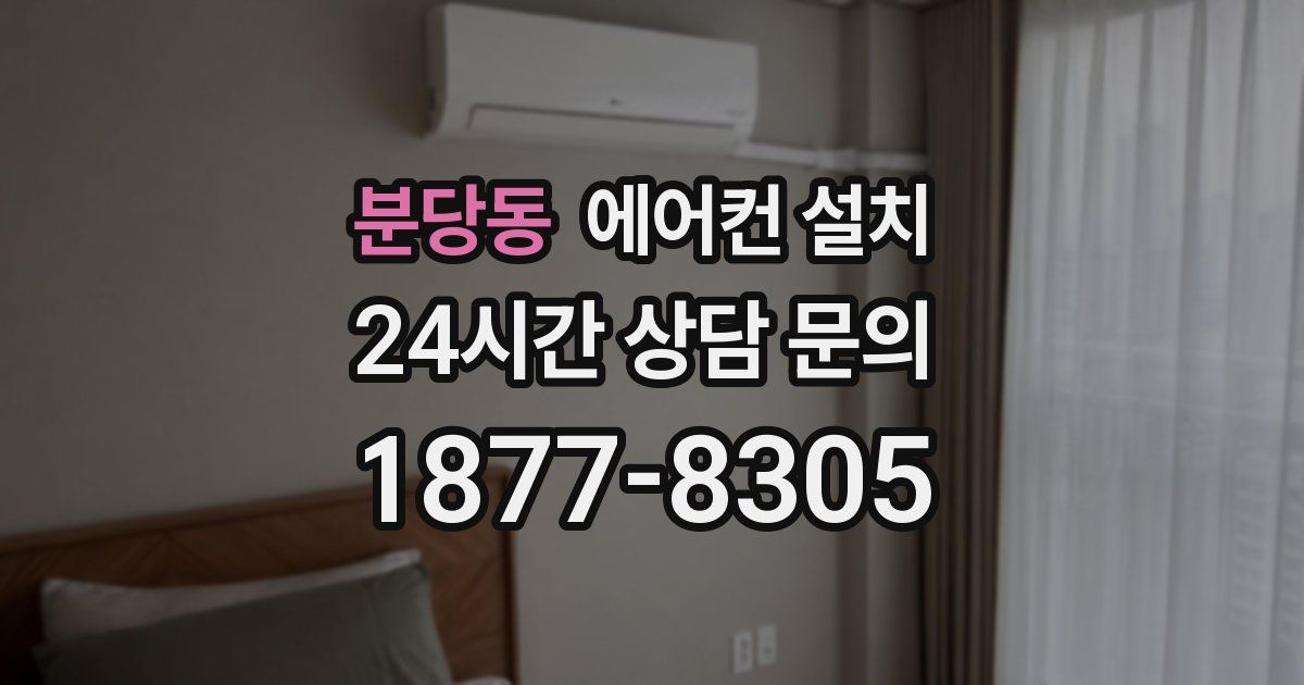 분당동 에어컨 설치