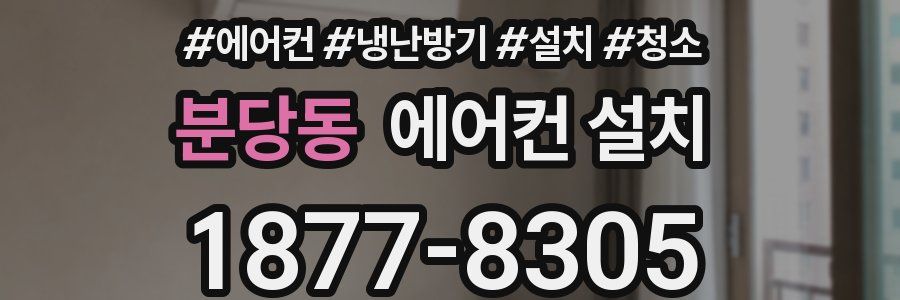 분당동 에어컨 설치