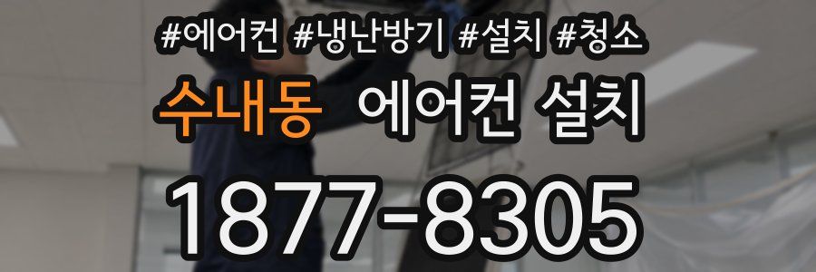 수내동 에어컨 설치