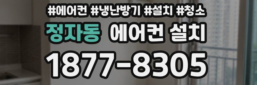정자동 에어컨 설치