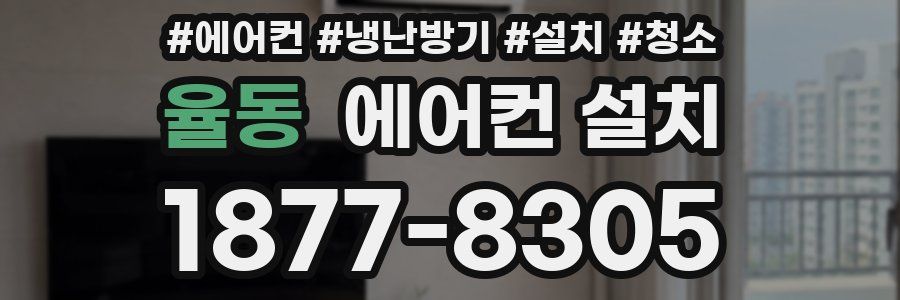 율동 에어컨 설치