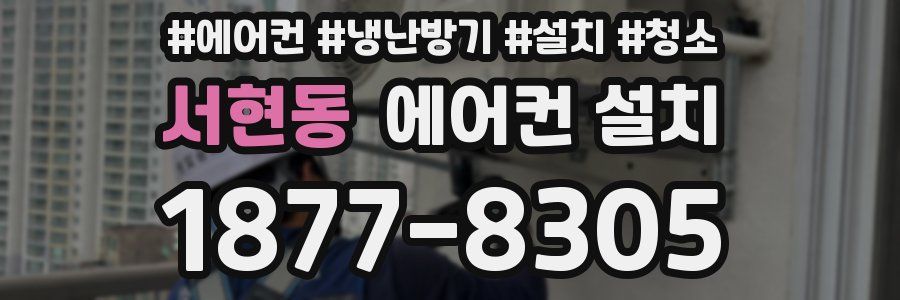 서현동 에어컨 설치