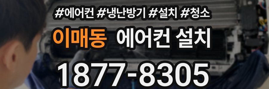 이매동 에어컨 설치