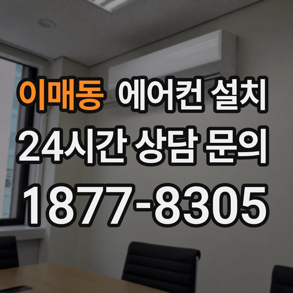 이매동 에어컨 설치