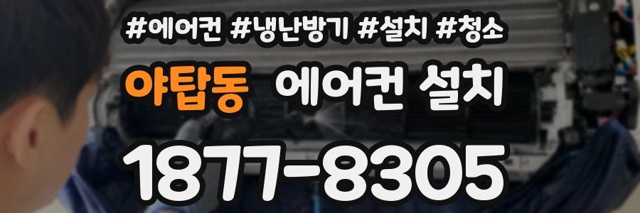 야탑동 에어컨 설치