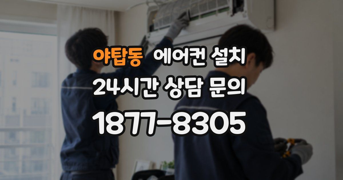 야탑동 에어컨 설치