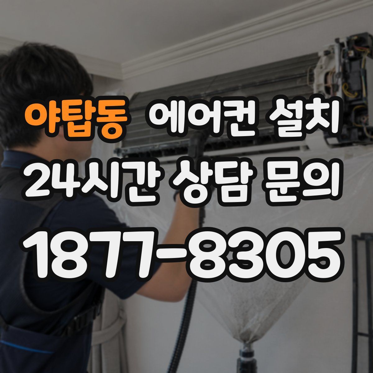 야탑동 에어컨 설치