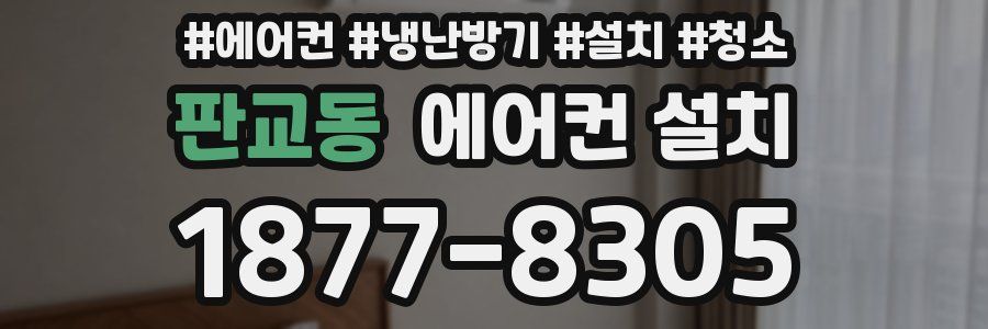 판교동 에어컨 설치