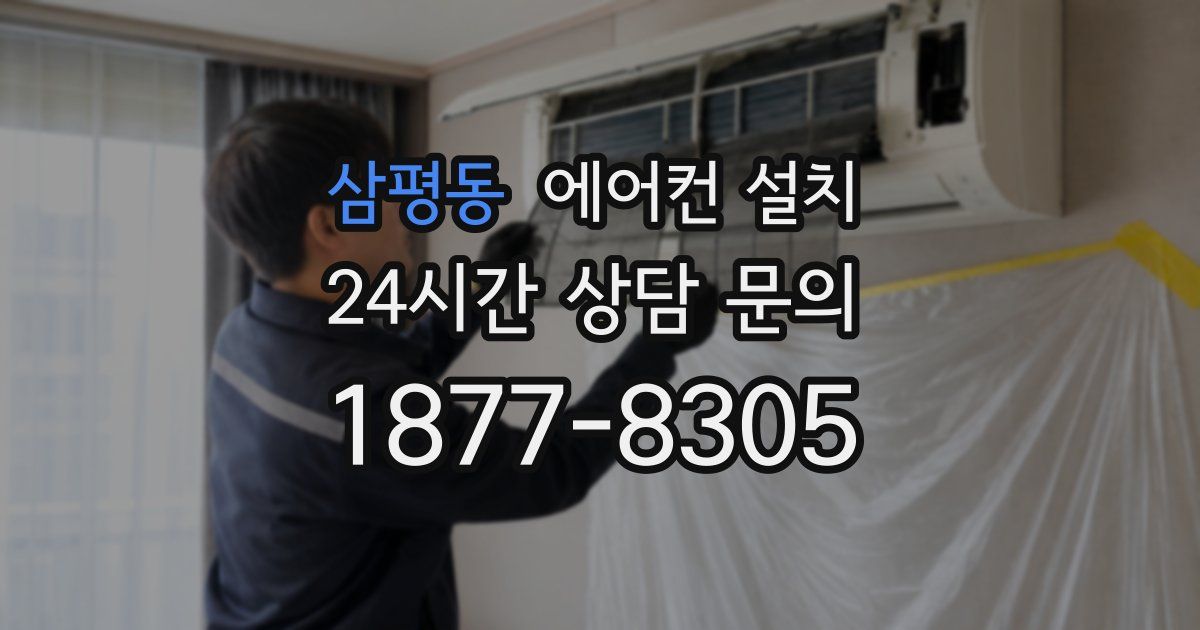 삼평동 에어컨 설치