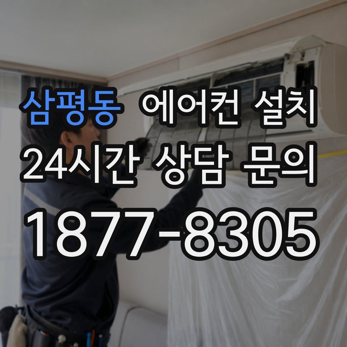 삼평동 에어컨 설치