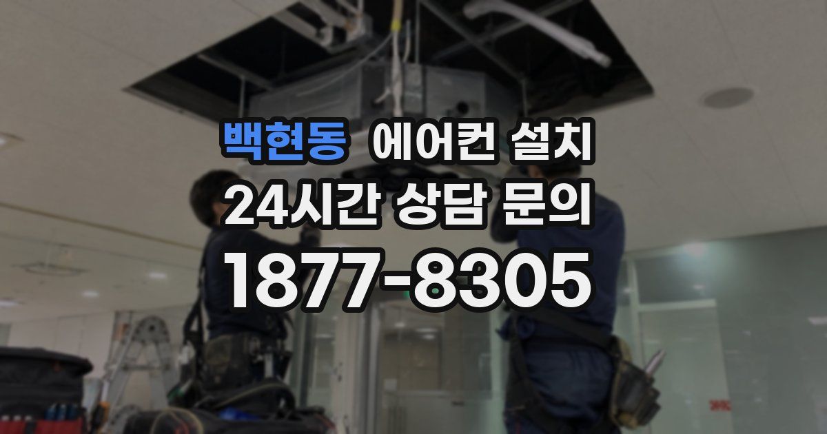 백현동 에어컨 설치
