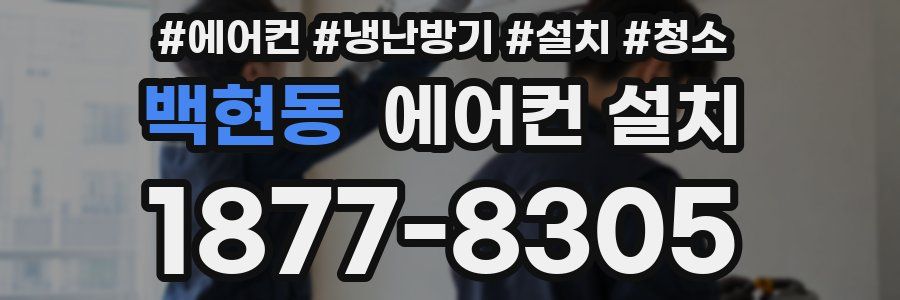 백현동 에어컨 설치