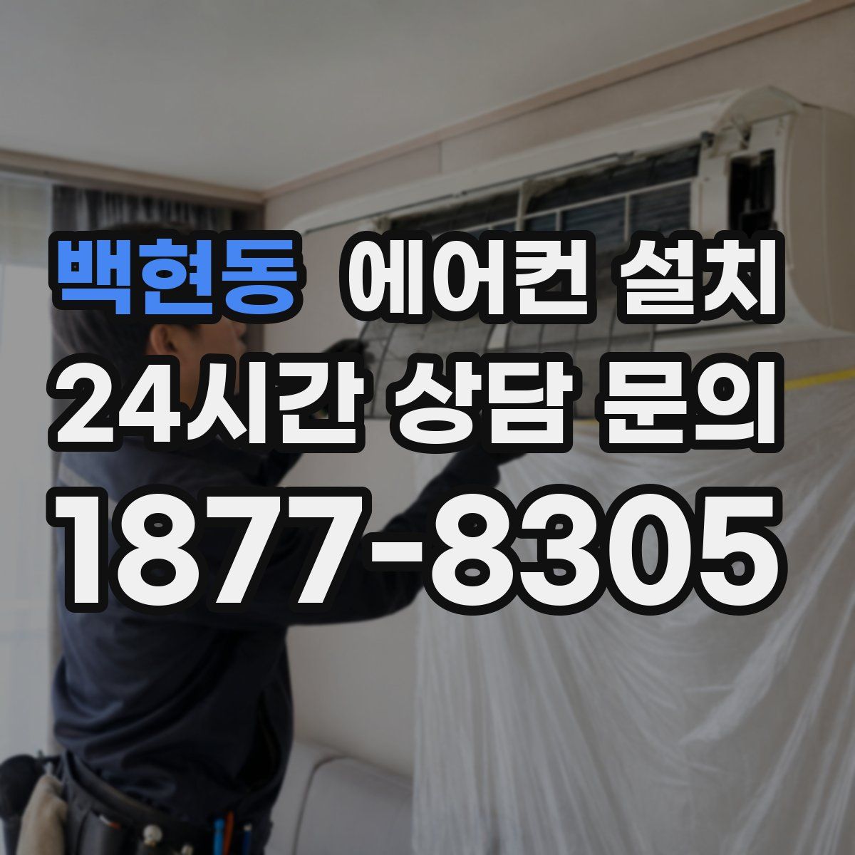 백현동 에어컨 설치