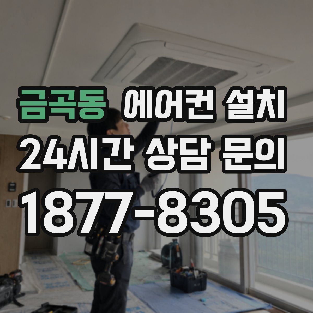 금곡동 에어컨 설치